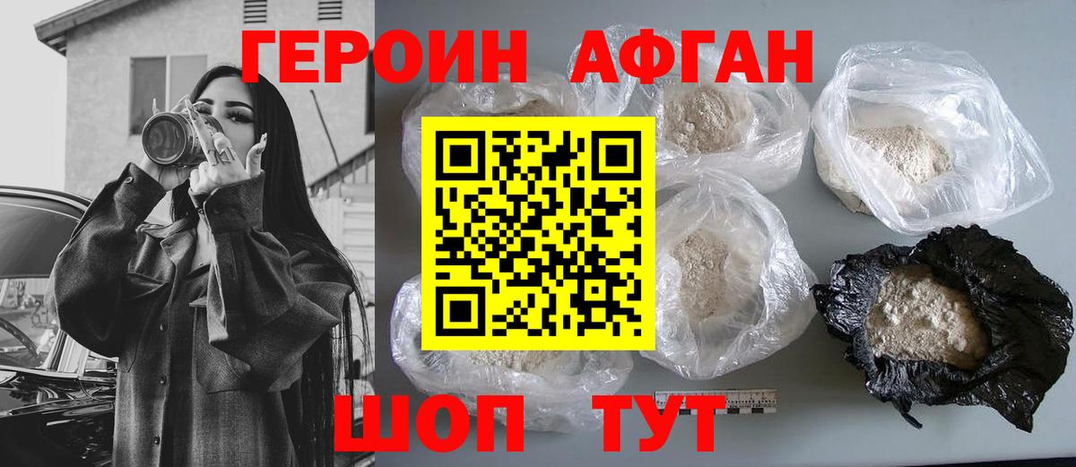 Героин афганец Орехово-Зуево